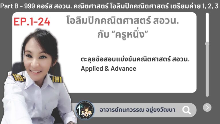 999-B คอร์ส สอวน. คณิตศาสตร์ โอลิมปิกคณิตศาสตร์ เตรียมค่าย 1, 2, 3