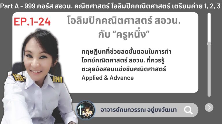 999-A คอร์ส สอวน. คณิตศาสตร์ โอลิมปิกคณิตศาสตร์ เตรียมค่าย 1, 2, 3
