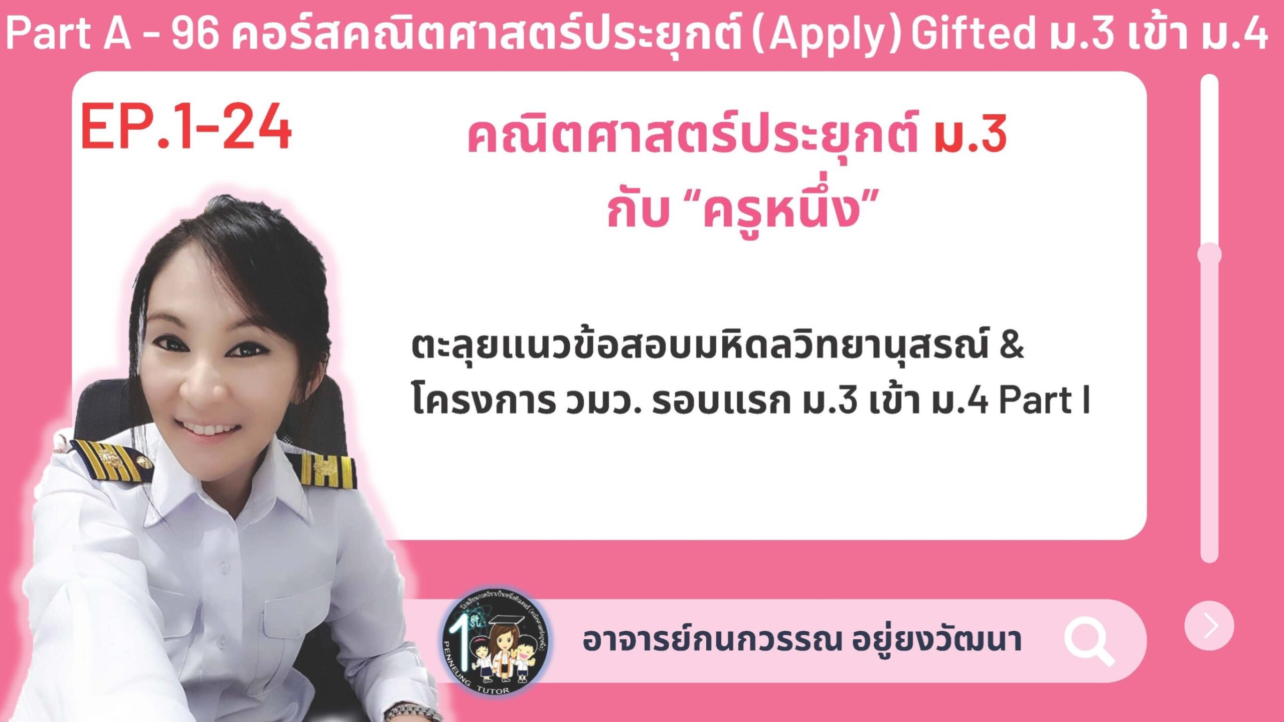 096-A คอร์สคณิตศาสตร์ประยุกต์ (Apply) ม.3 เตรียมเข้า ม.4 กำเนิดวิทย์ มหิดล เตรียมอุดม วมว. GIFTED คู่ขนาน
