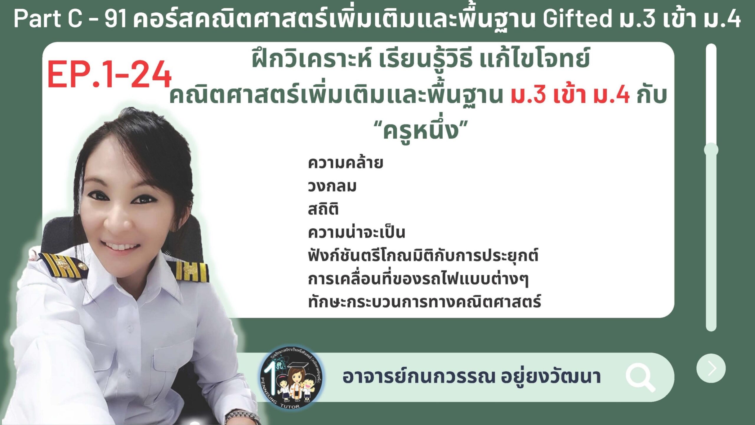 091-C คอร์สคณิตศาสตร์เพิ่มเติมและพื้นฐาน Gifted ม.3 เข้า ม.4