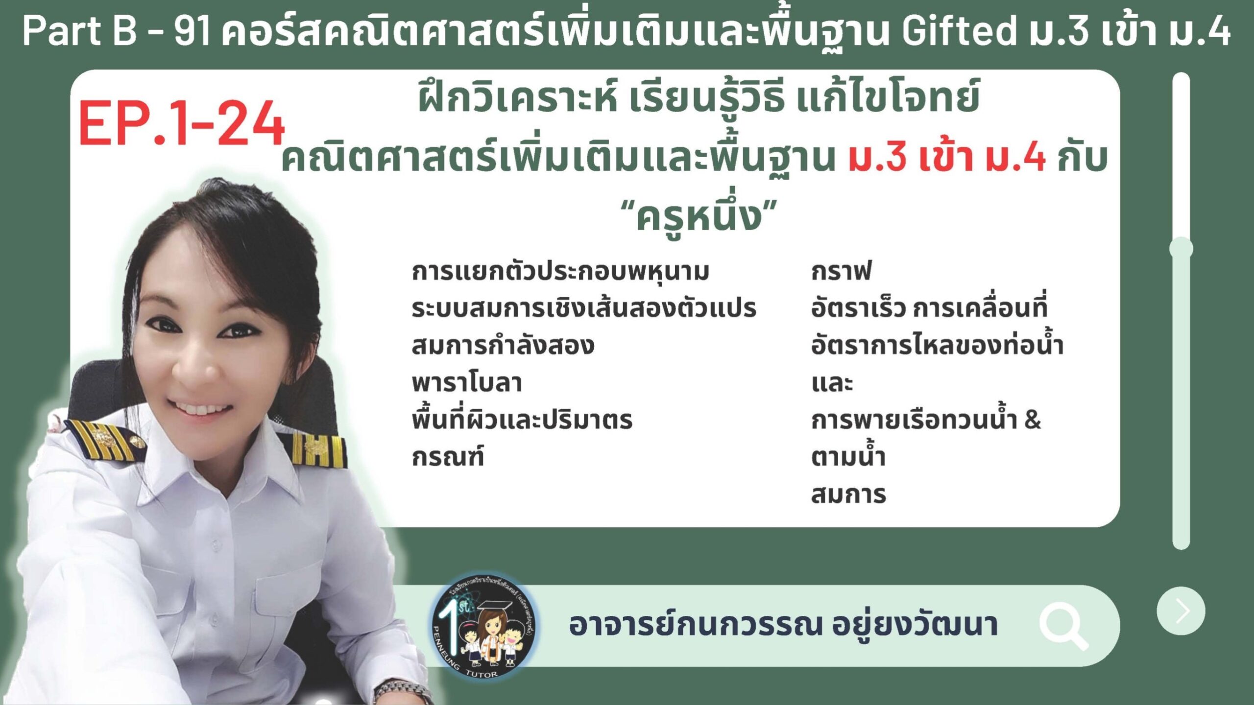 091-B คอร์สคณิตศาสตร์เพิ่มเติมและพื้นฐาน Gifted ม.3 เข้า ม.4