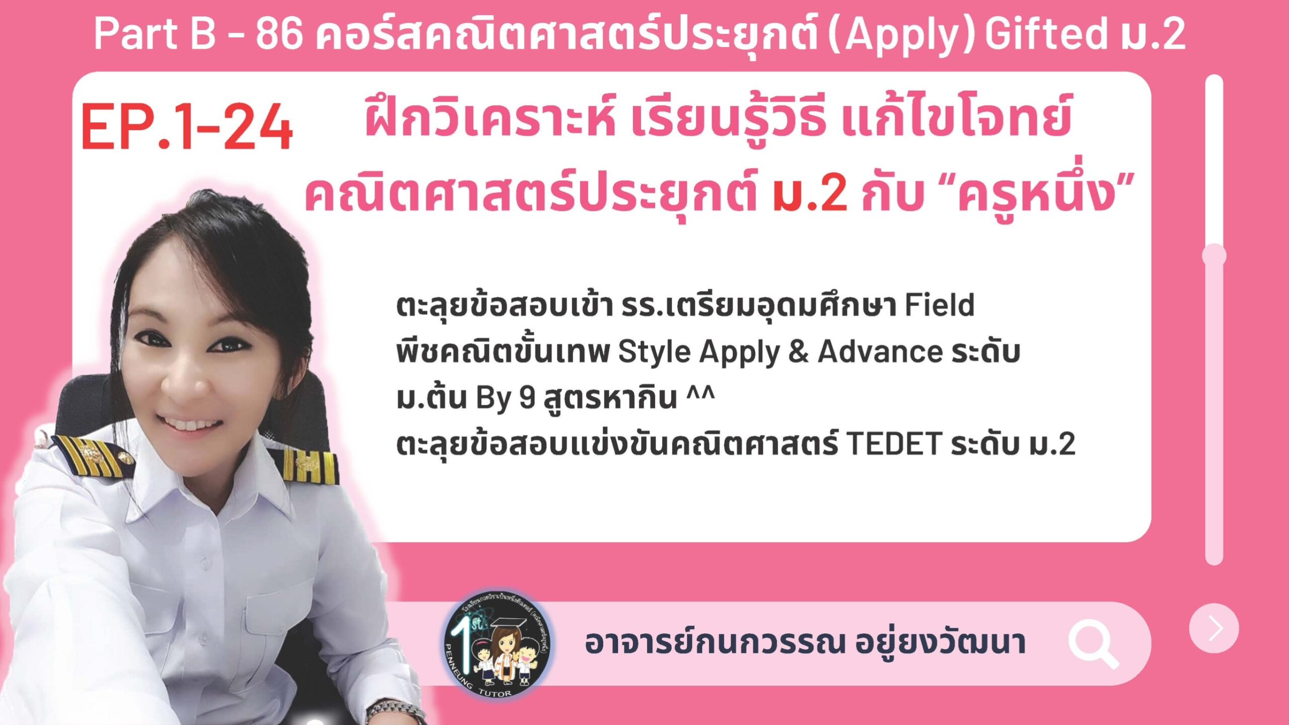 086-B คอร์สคณิตศาสตร์ประยุกต์ (Apply) Gifted ม.2