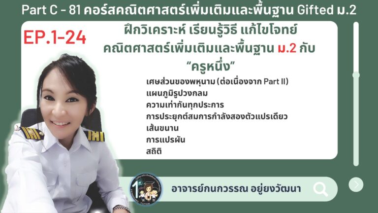 081-C คอร์สคณิตศาสตร์เพิ่มเติมและพื้นฐาน Gifted ม.2