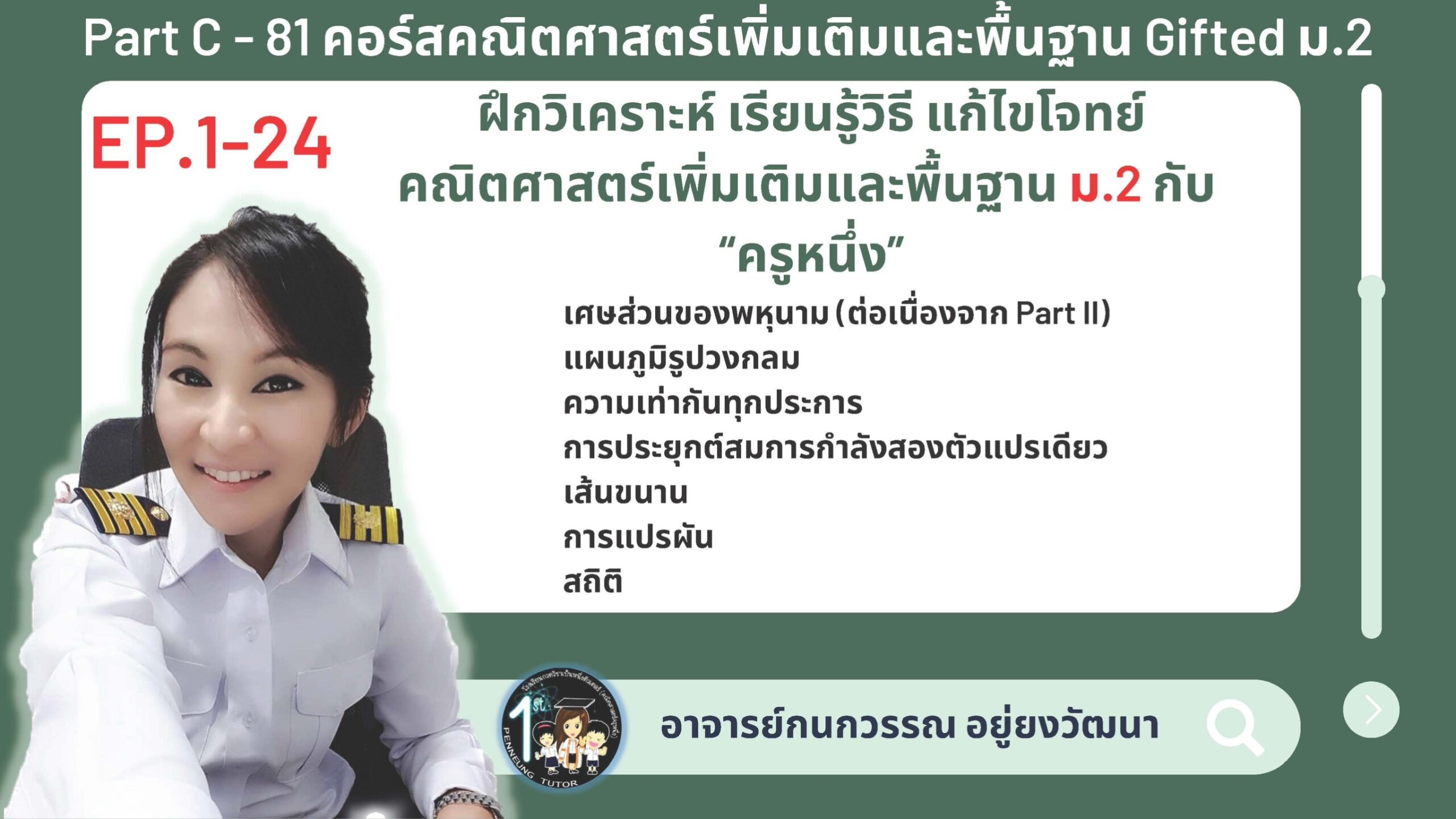 081-C คอร์สคณิตศาสตร์เพิ่มเติมและพื้นฐาน Gifted ม.2