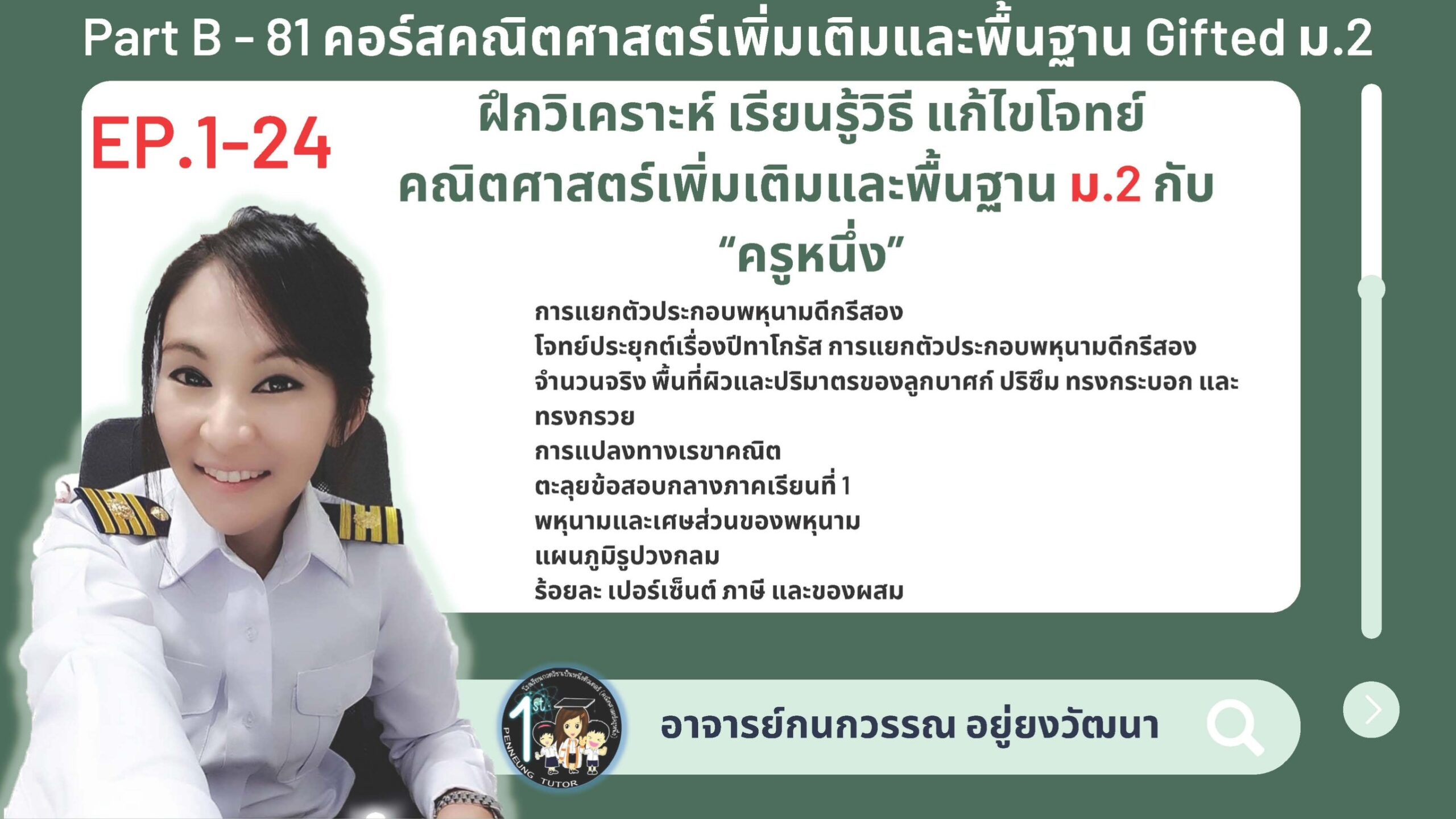 081-B คอร์สคณิตศาสตร์เพิ่มเติมและพื้นฐาน Gifted ม.2