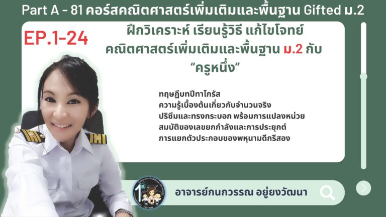081-A คอร์สคณิตศาสตร์เพิ่มเติมและพื้นฐาน Gifted ม.2