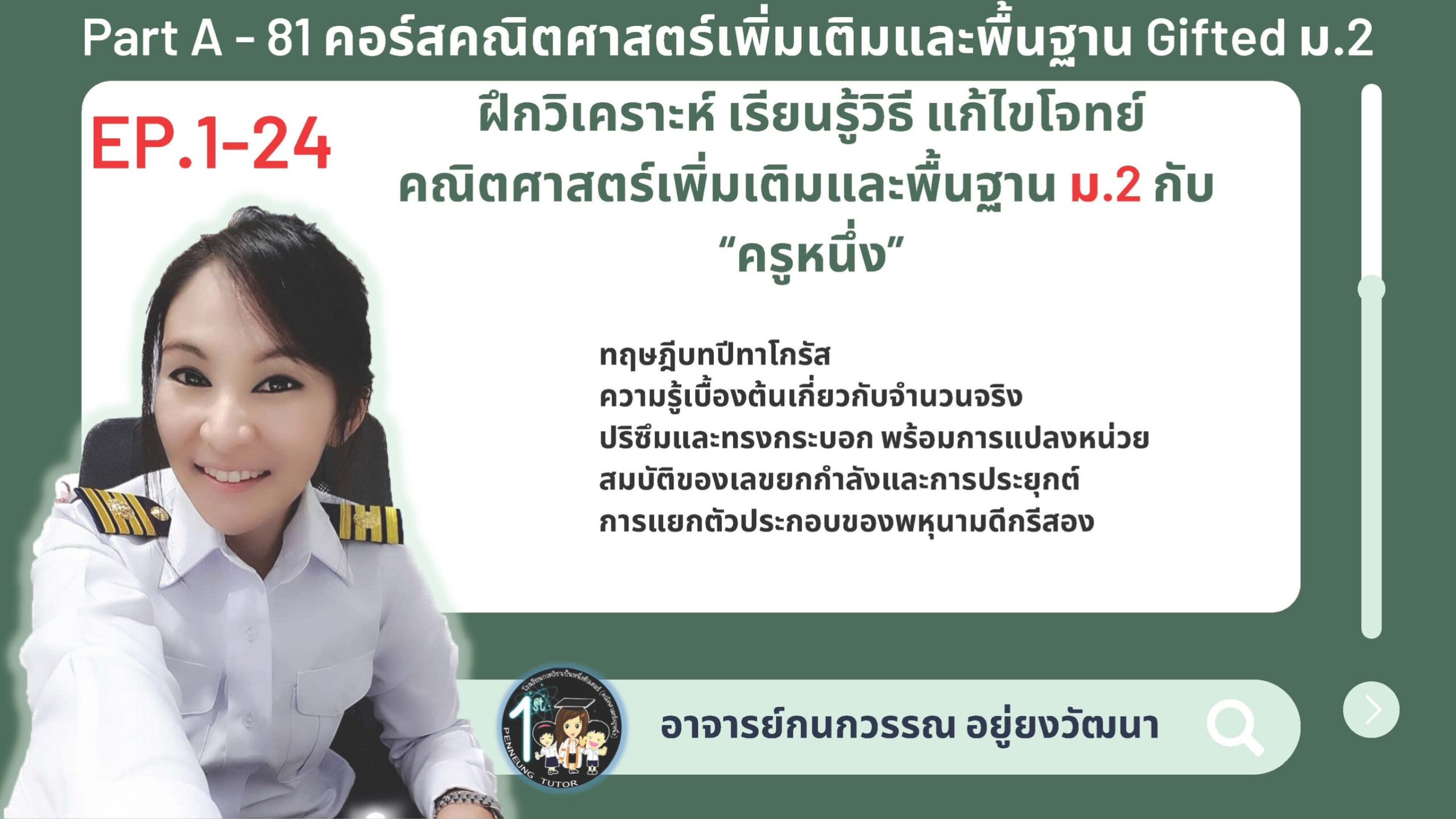 081-A คอร์สคณิตศาสตร์เพิ่มเติมและพื้นฐาน Gifted ม.2