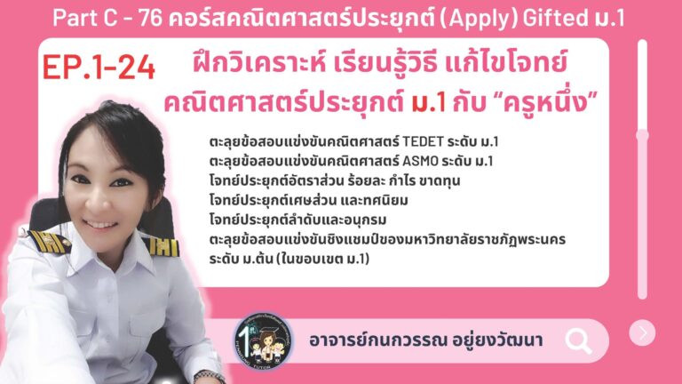 076-C คอร์สคณิตศาสตร์ประยุกต์ (Apply) Gifted ม.1
