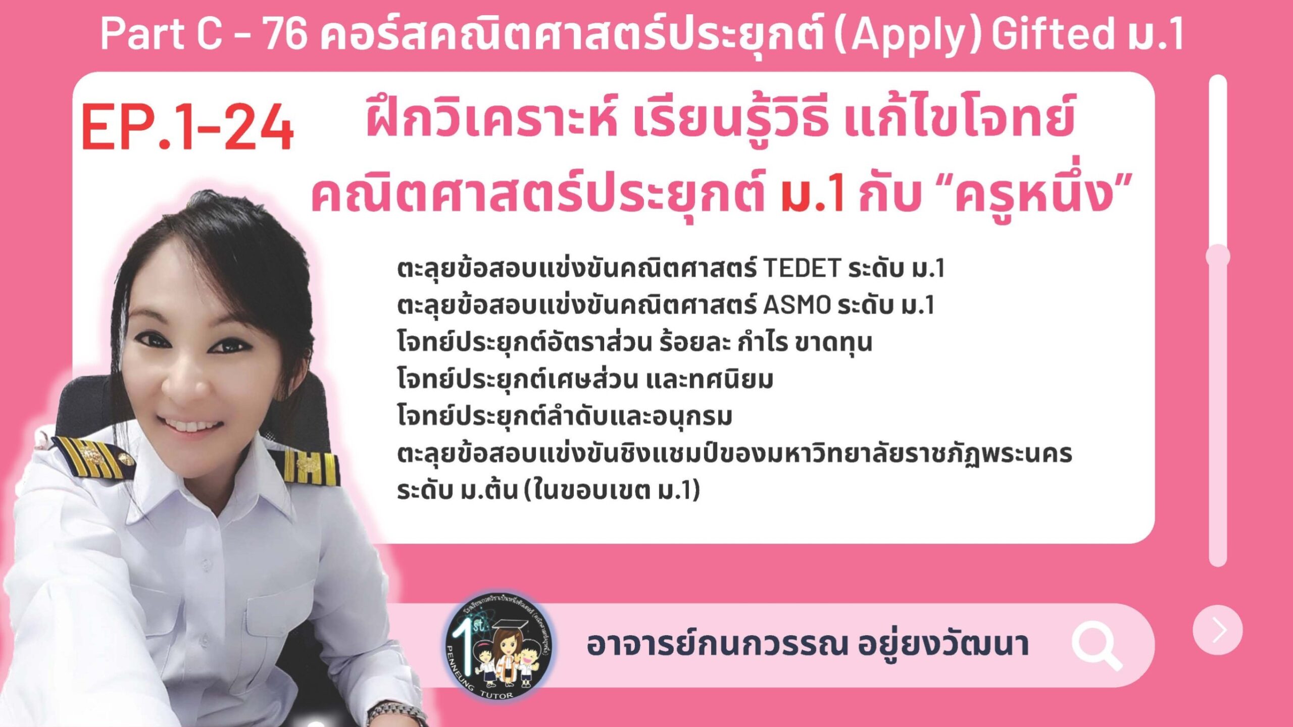 076-C คอร์สคณิตศาสตร์ประยุกต์ (Apply) Gifted ม.1