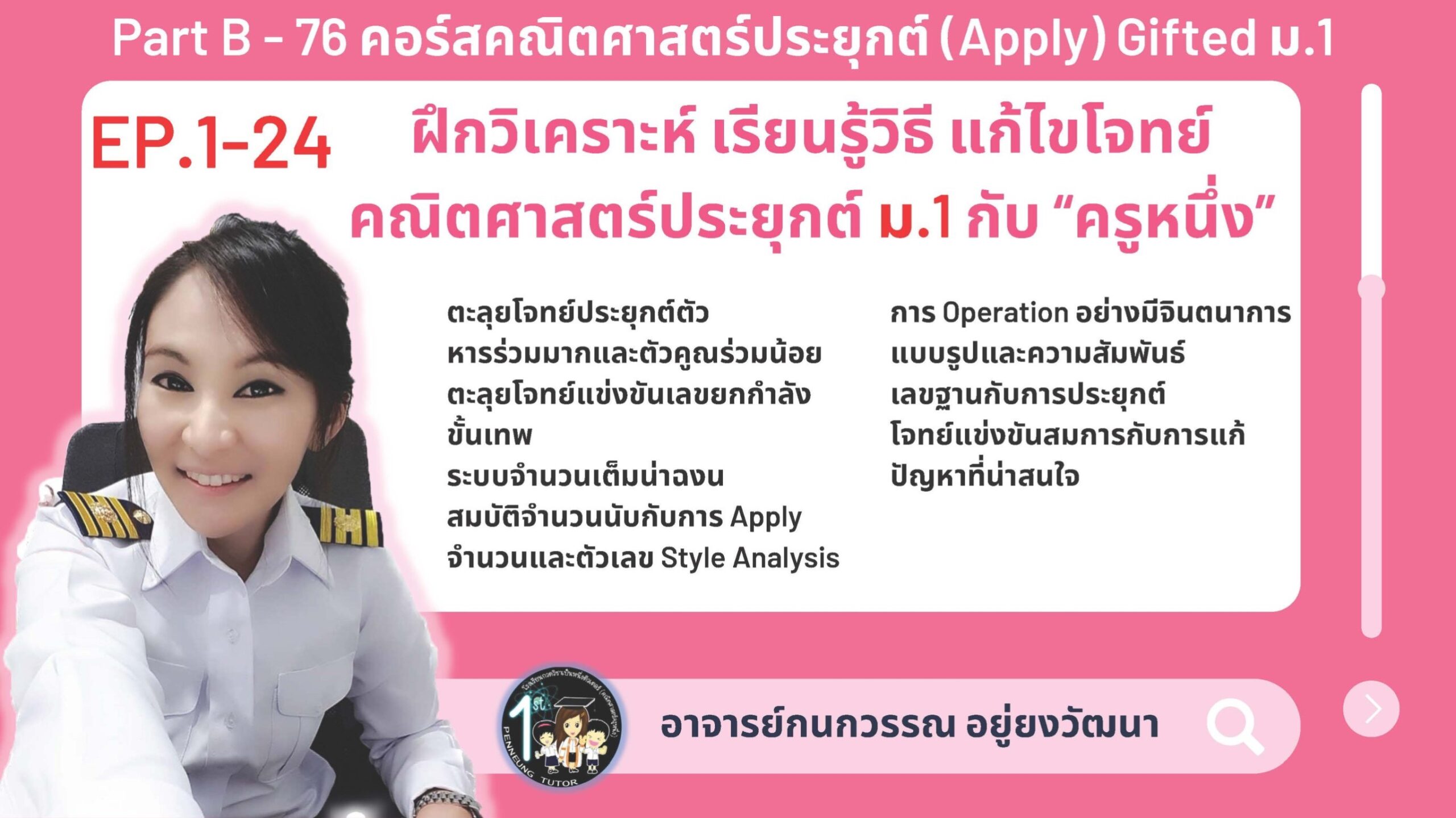 076-B คอร์สคณิตศาสตร์ประยุกต์ (Apply) Gifted ม.1