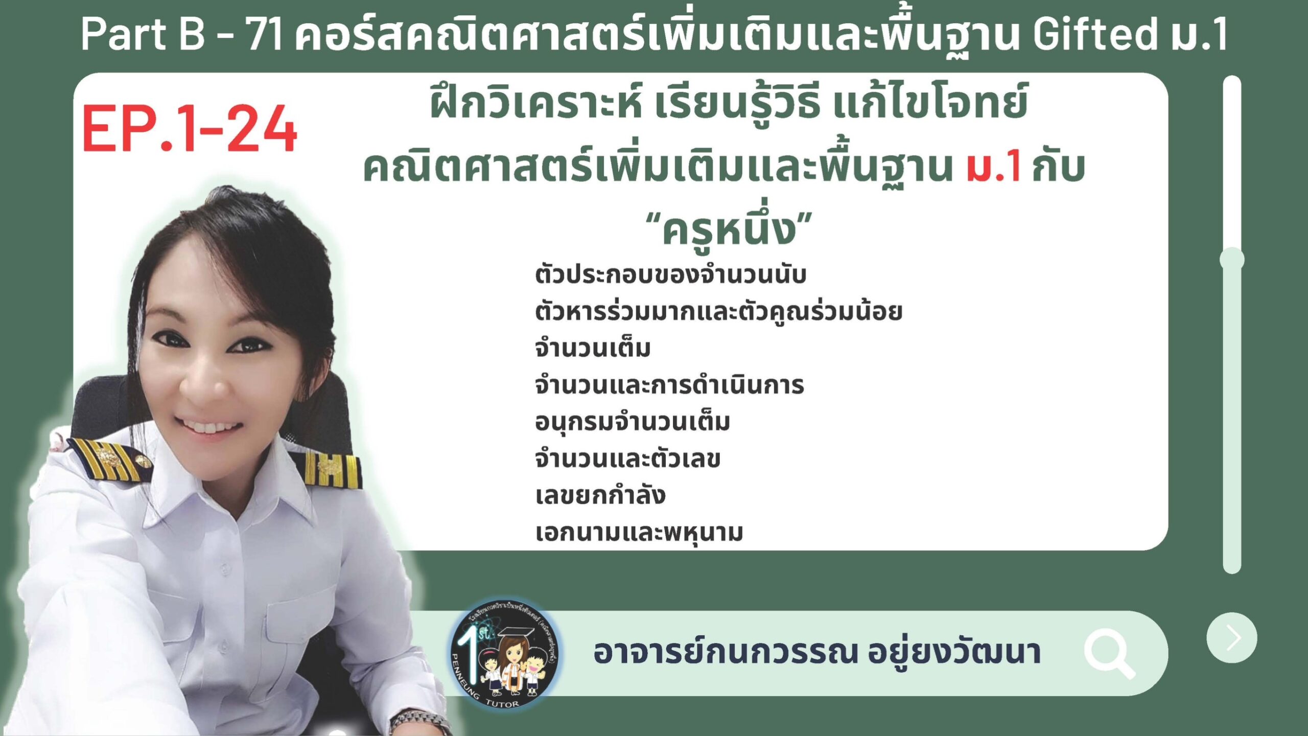 071-B คอร์สคณิตศาสตร์เพิ่มเติมและพื้นฐาน Gifted ม.1