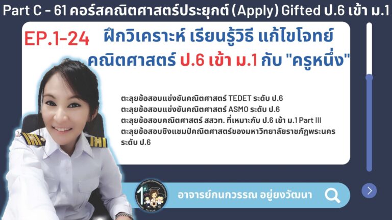 061-C คอร์สคณิตศาสตร์ประยุกต์ (Apply) Gifted ป.6 เข้า ม.1