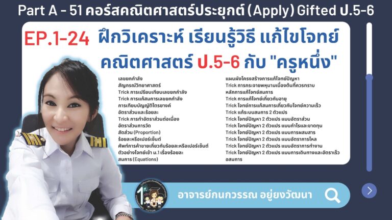051-B คอร์สคณิตศาสตร์ประยุกต์ (Apply) Gifted ป.5-6