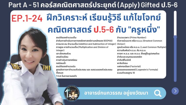 051-A คอร์สคณิตศาสตร์ประยุกต์ (Apply) Gifted ป.5-6