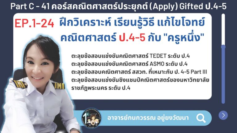 041-C คอร์สคณิตศาสตร์ประยุกต์ (Apply) Gifted ป.4-5