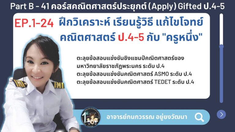 041-B คอร์สคณิตศาสตร์ประยุกต์ (Apply) Gifted ป.4-5
