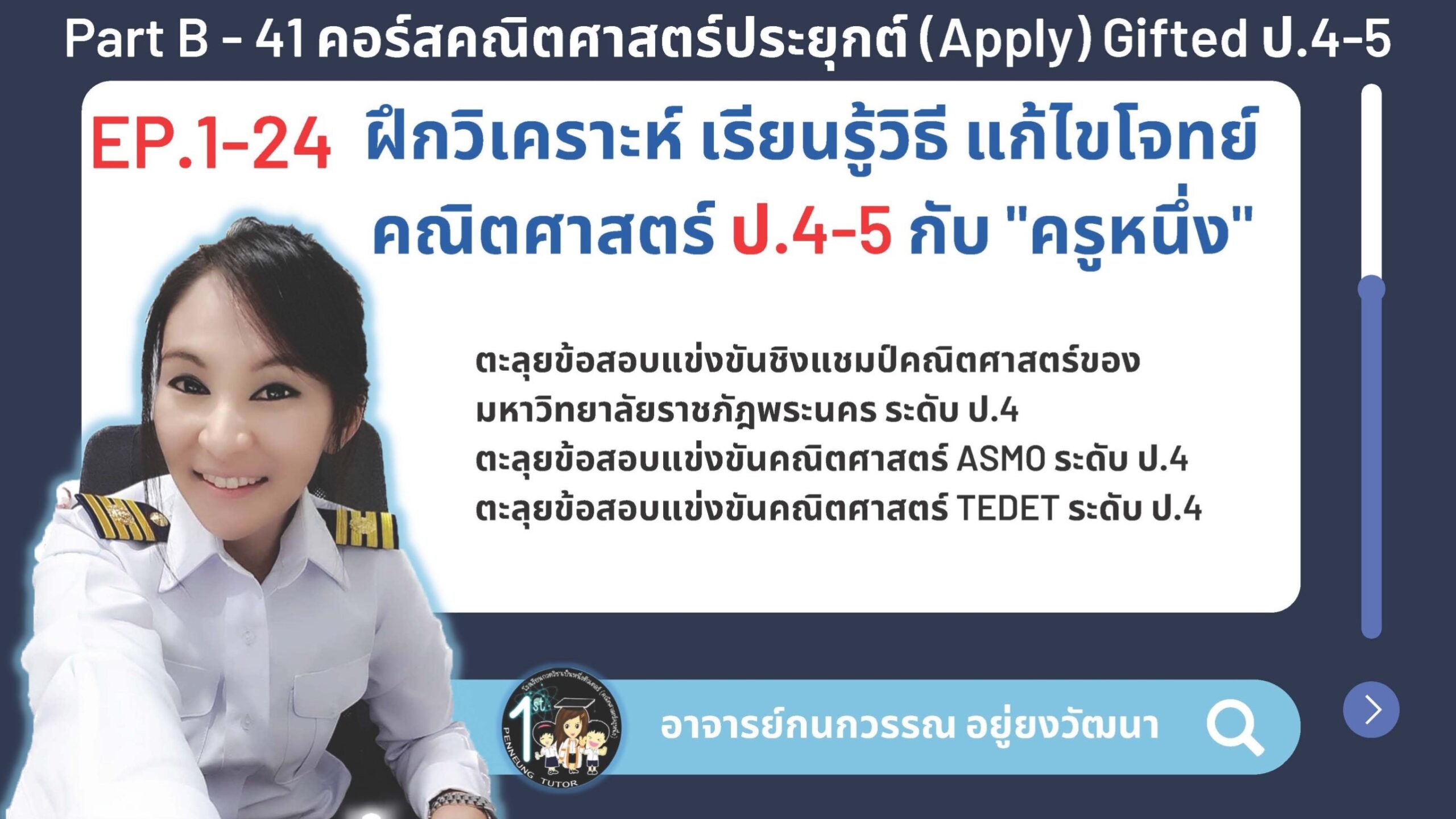 041-B คอร์สคณิตศาสตร์ประยุกต์ (Apply) Gifted ป.4-5
