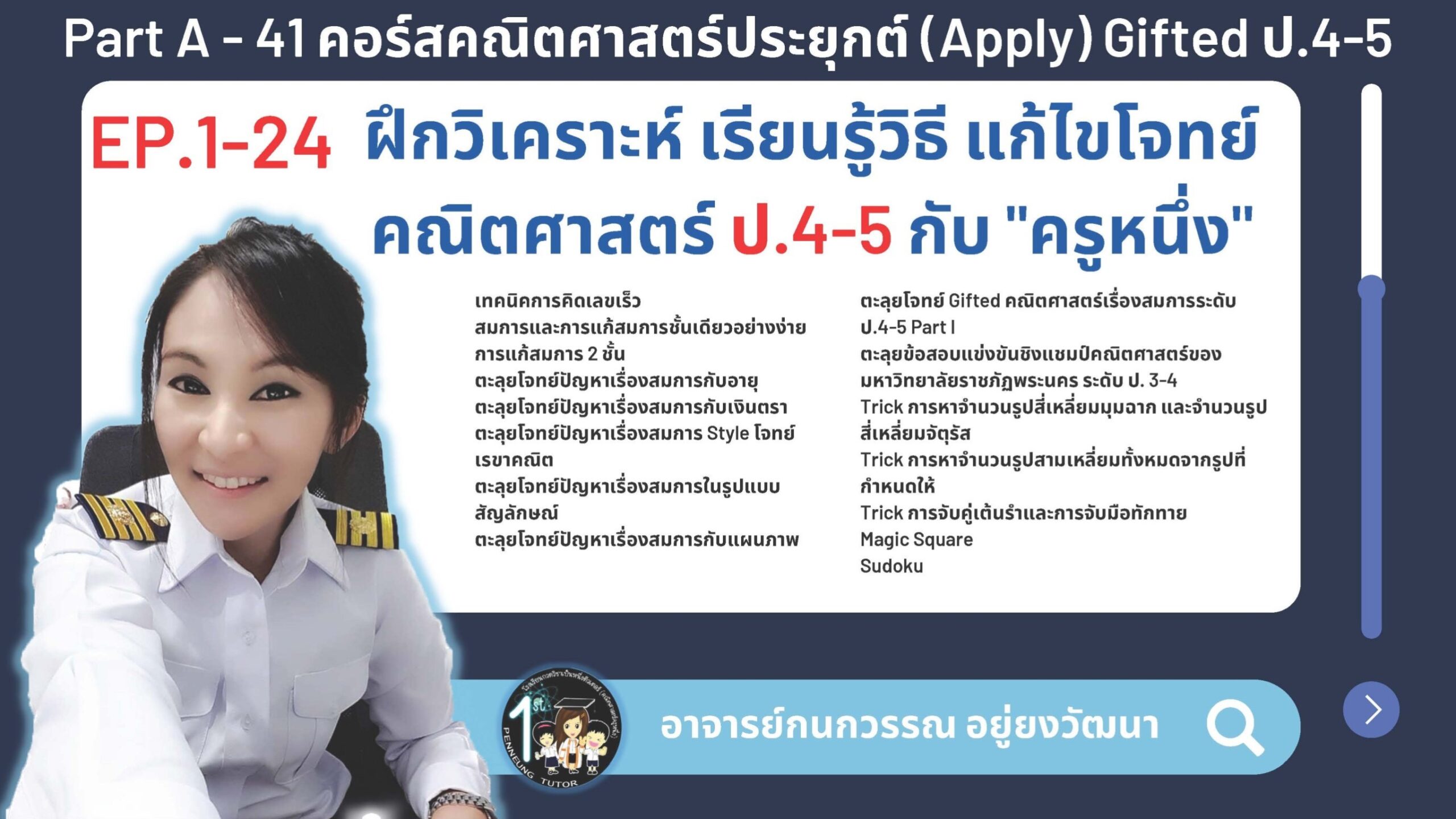 041-A คอร์สคณิตศาสตร์ประยุกต์ (Apply) Gifted ป.4-5