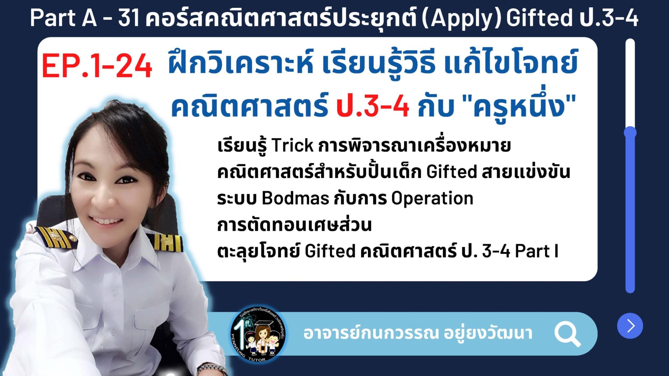 031-A คอร์สคณิตศาสตร์ประยุกต์ (Apply) Gifted ป.3-4