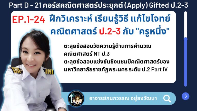 021-D คอร์สคณิตศาสตร์ประยุกต์ (Apply) Gifted ป.2-3