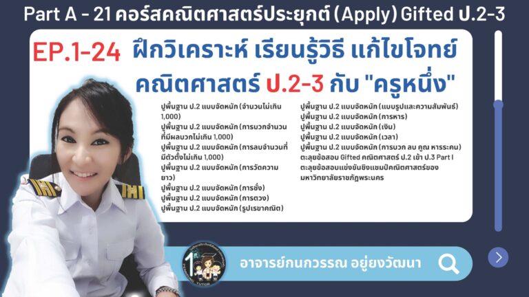 021-A คอร์สคณิตศาสตร์ประยุกต์ (Apply) Gifted ป.2-3