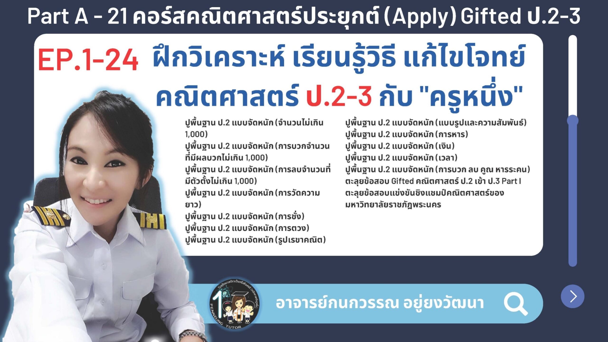 021-A คอร์สคณิตศาสตร์ประยุกต์ (Apply) Gifted ป.2-3