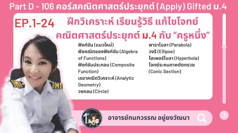 106-D คอร์สคณิตศาสตร์ประยุกต์ (Apply) Gifted ม.4