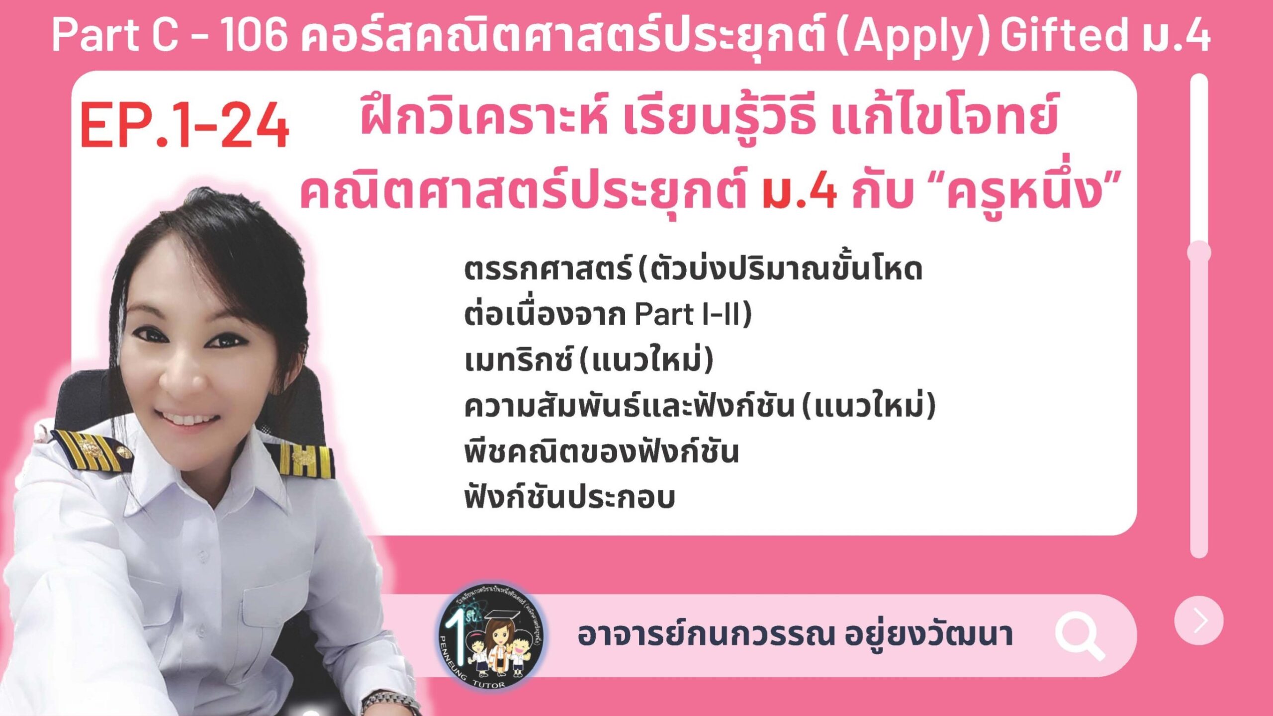 106-C คอร์สคณิตศาสตร์ประยุกต์ (Apply) Gifted ม.4