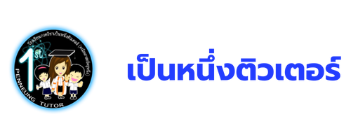 โรงเรียนกวดวิชาเป็นหนึ่งติวเตอร์(คณิตศาสตร์ครูหนึ่ง)