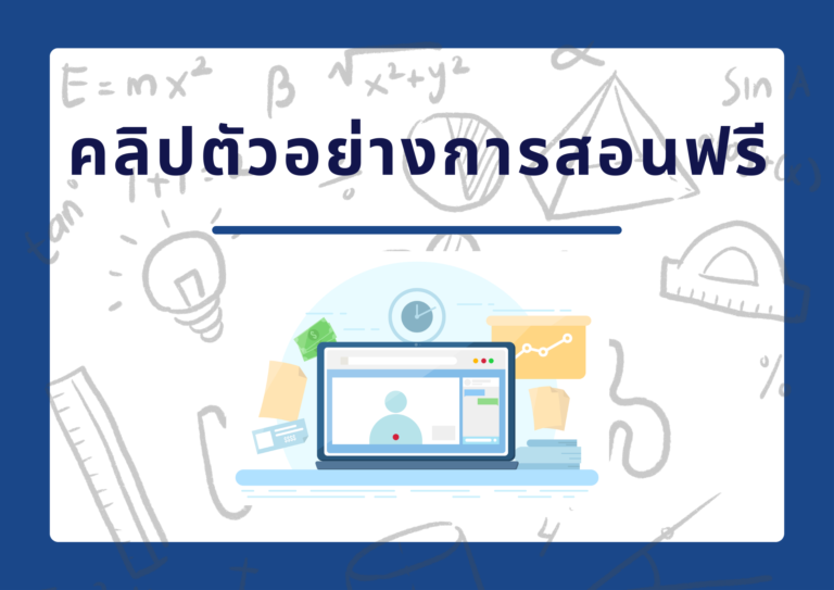 คลิปตัวอย่างการสอนฟรี