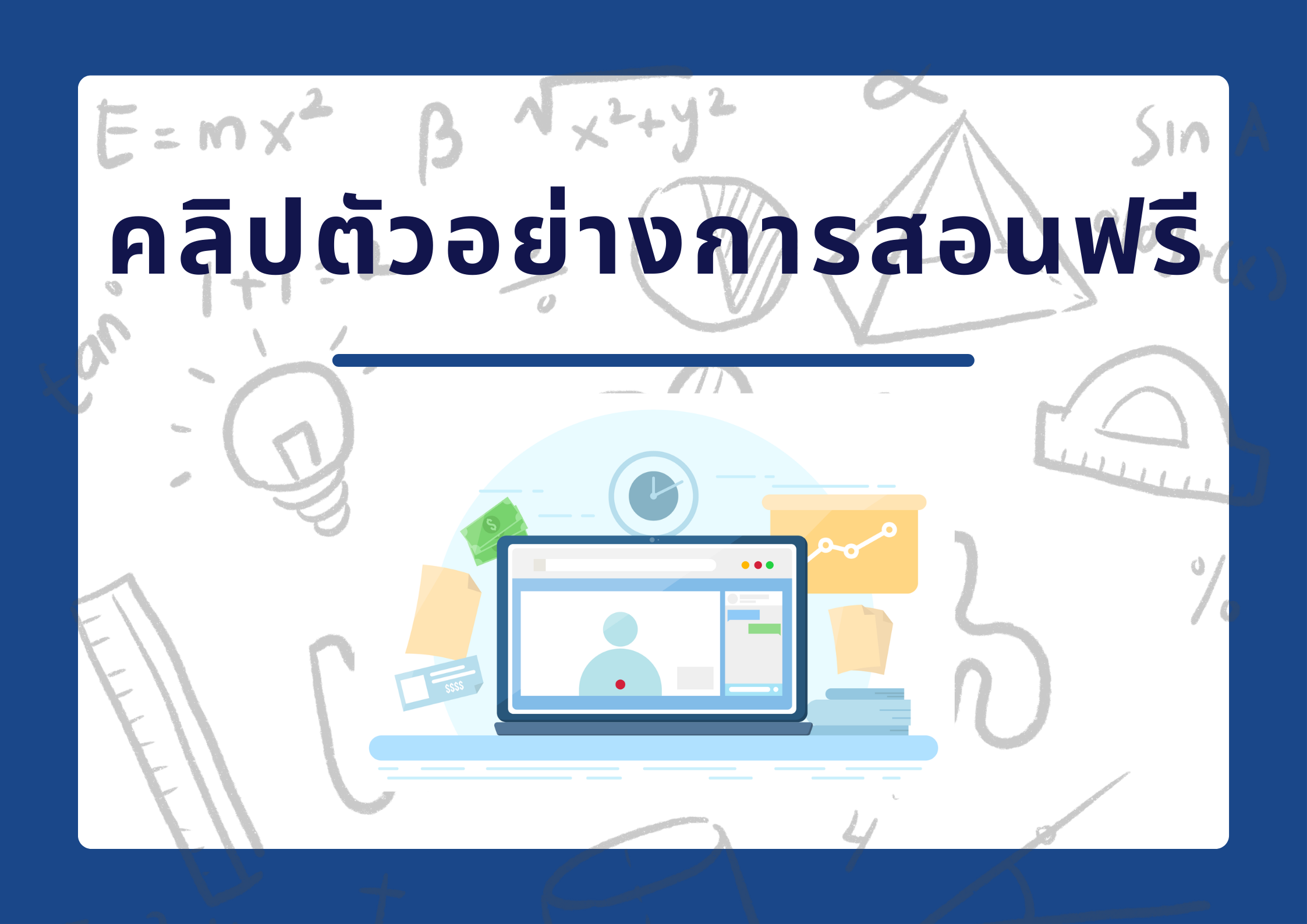 คลิปตัวอย่างการสอนฟรี